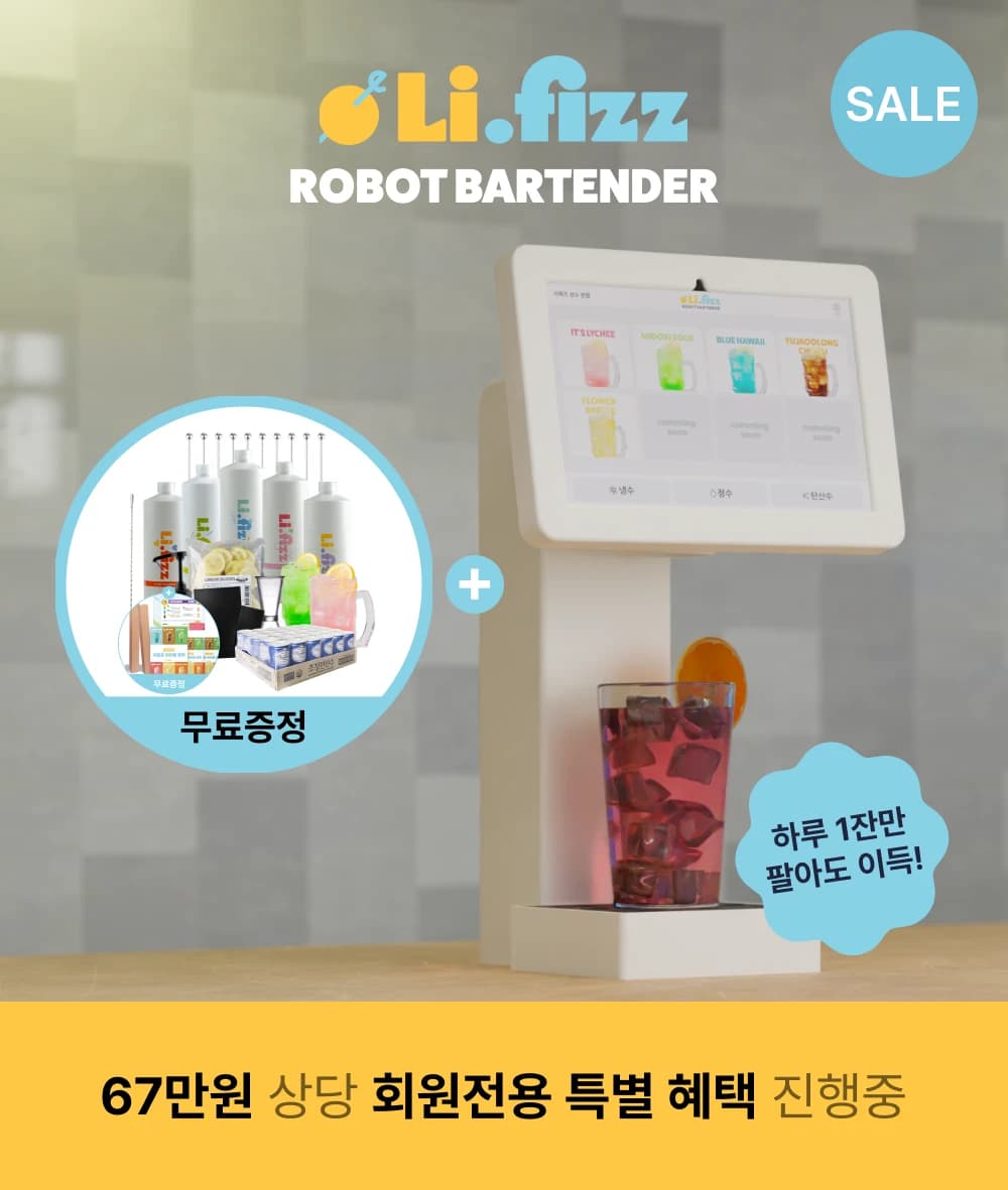 리피즈 로봇 바텐더