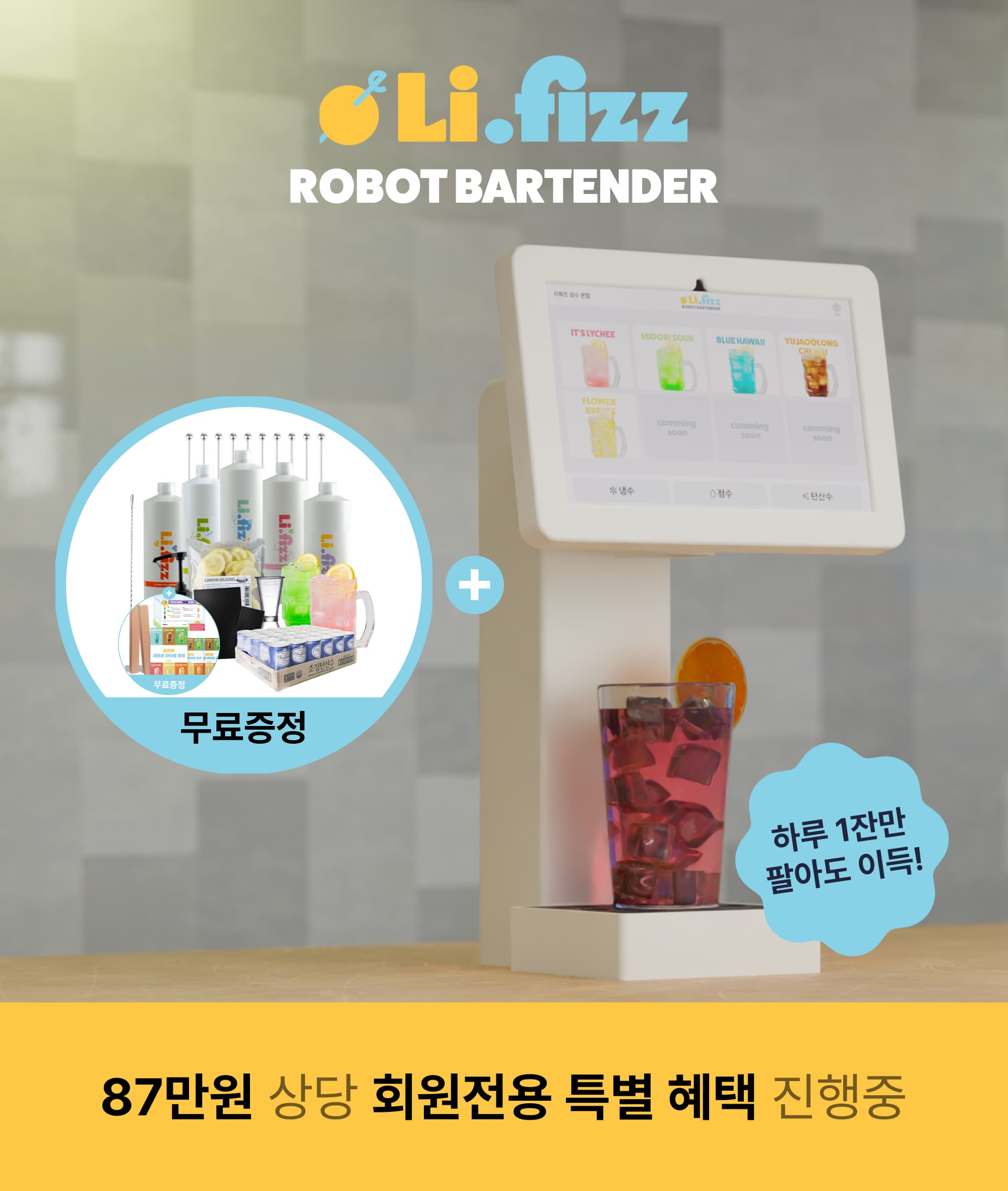 리피즈 로봇 바텐더
