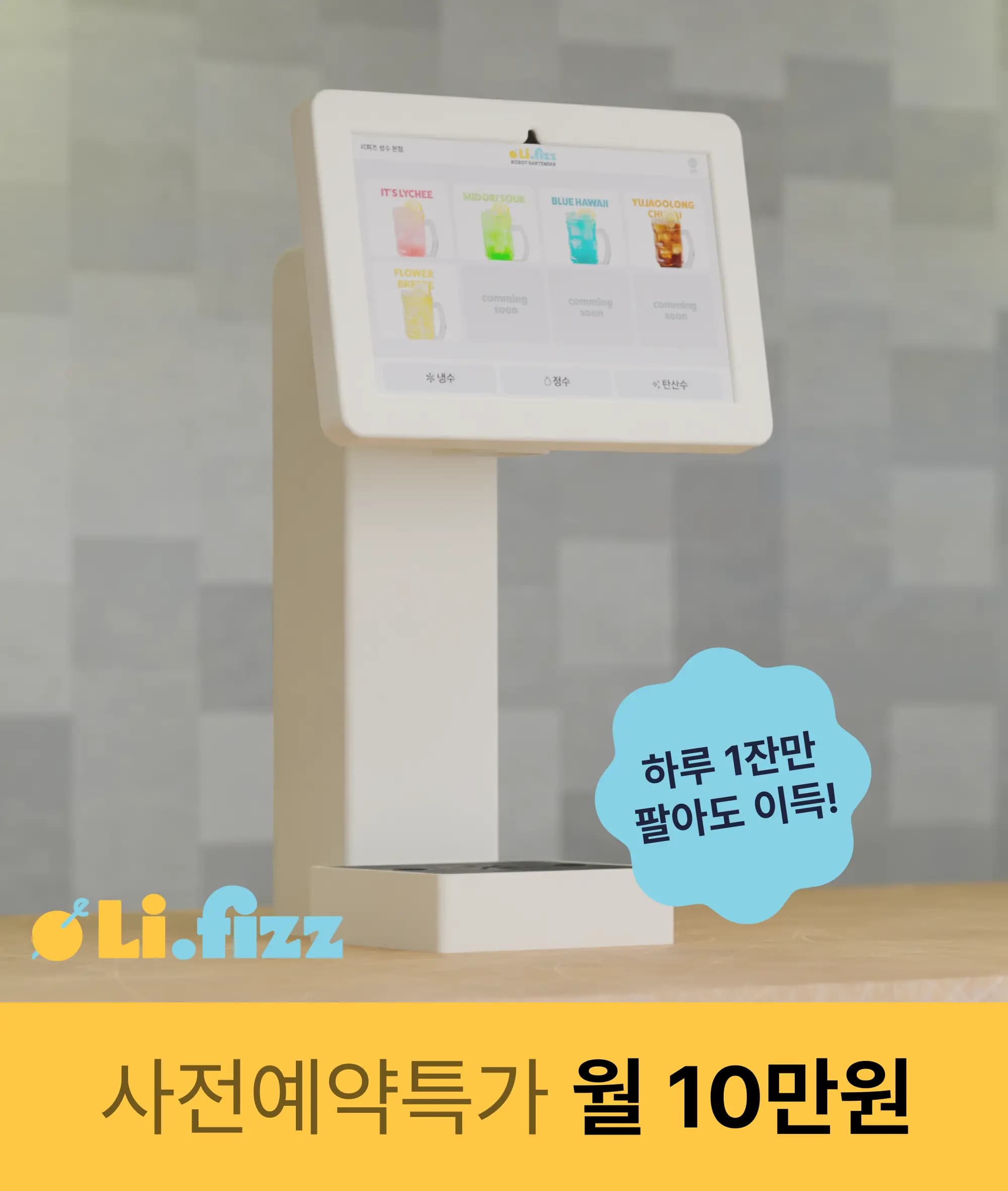 [사전 예약금 결제] 리피즈 로봇 바텐더 (450만원 -> 350만원)